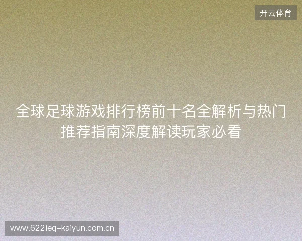 全球足球游戏排行榜前十名全解析与热门推荐指南深度解读玩家必看