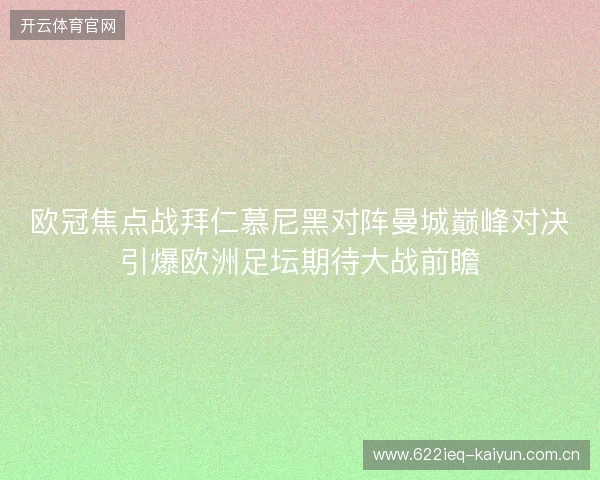 欧冠焦点战拜仁慕尼黑对阵曼城巅峰对决引爆欧洲足坛期待大战前瞻