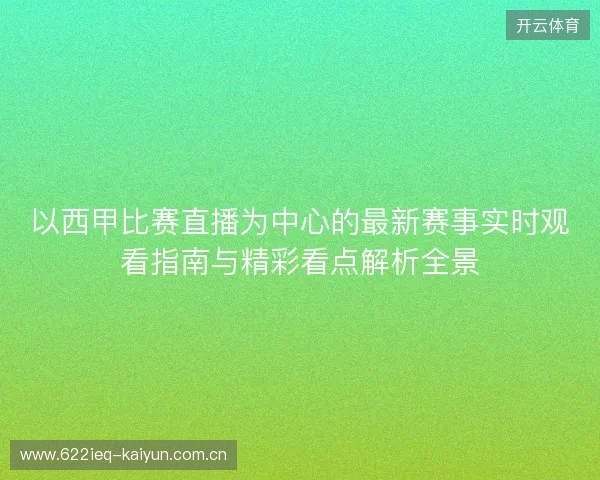 以西甲比赛直播为中心的最新赛事实时观看指南与精彩看点解析全景