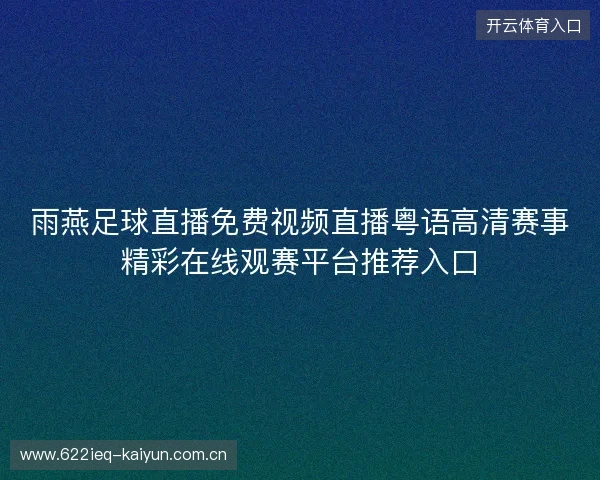雨燕足球直播免费视频直播粤语高清赛事精彩在线观赛平台推荐入口