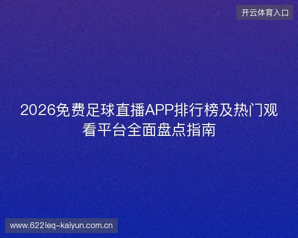 2026免费足球直播APP排行榜及热门观看平台全面盘点指南 2026免费足球直播APP排行榜及热门观看平台全面盘点指南