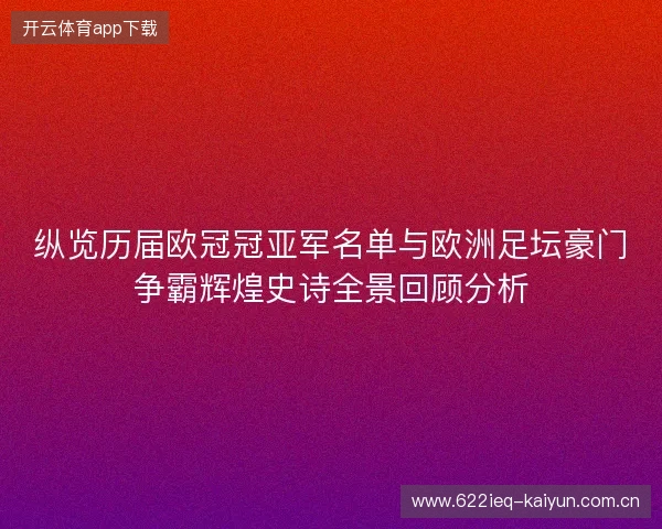 纵览历届欧冠冠亚军名单与欧洲足坛豪门争霸辉煌史诗全景回顾分析 纵览历届欧冠冠亚军名单与欧洲足坛豪门争霸辉煌史诗全景回顾分析