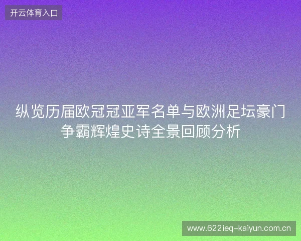 纵览历届欧冠冠亚军名单与欧洲足坛豪门争霸辉煌史诗全景回顾分析 纵览历届欧冠冠亚军名单与欧洲足坛豪门争霸辉煌史诗全景回顾分析
