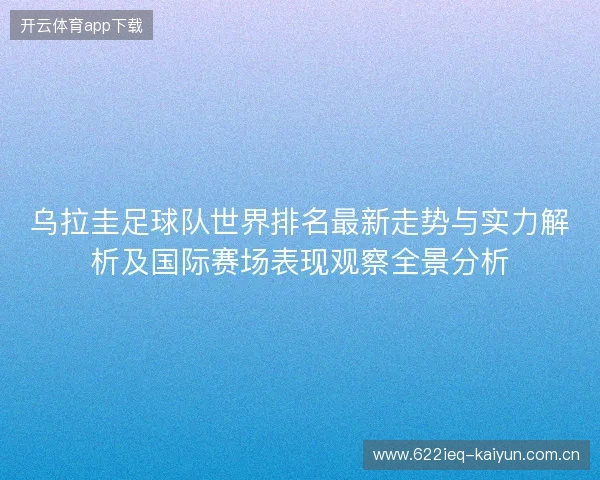 乌拉圭足球队世界排名最新走势与实力解析及国际赛场表现观察全景分析
