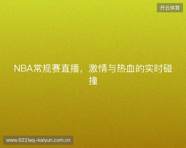 NBA常规赛直播，激情与热血的实时碰撞